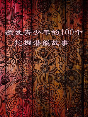 cover image of 激发青少年的100个挖掘潜能故事 (100 Stories of Excavating Potential That Inspire Juvenile)